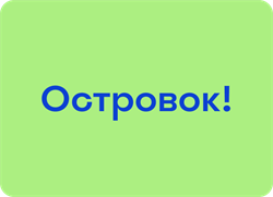 Островок